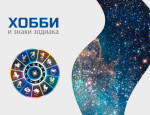 Хобби и знаки зодиака: Дева