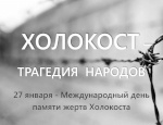 Выставка “Холокост - трагедия народов”