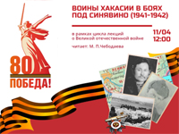 Публичная лекция «Воины Хакасии в боях под Синявино (1941-1942)»