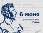 Пушкинский день с главной библиотекой Хакасии