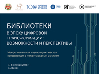 Межрегиональная научно-практическая конференция «Библиотеки в эпоху цифровой трансформации: возможности и перспективы»