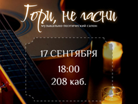 Первый вечер музыкально-поэтического салона «Гори, не гасни!»