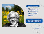 Видеоподкаст к юбилею Рея Брэдбери