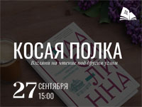 «Лолита» эпохи #MeToo: в клубе «Косая полка» прочитали роман «Моя тёмная Ванесса»