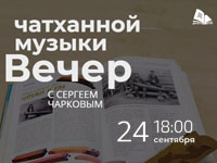 Вечер чатханной музыки с Сергеем Чарковым открывает новый сезон