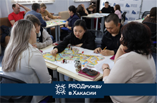 Настольные игры, культура и дружба: Республиканский фестиваль «PROДружбу в Хакасии» приглашает гостей