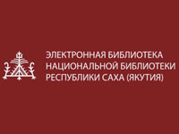 Электронная библиотека Национальной библиотеки Республики Саха (Якутия)