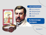Видеоподкаст к юбилею Александра Куприна