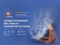 На заседании клуба расскажут об итогах международного фестиваля семейной истории «ГенЭкспо – 2025»