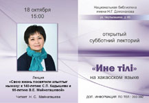 Библиотека приглашает на «Азых чечіме лекторий» (Открытый субботний лекторий)