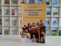 «Большая семья – богатство страны»