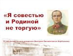  Выставка, посвященная русском генерале, которого не смогли сломить