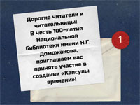 Станьте частью истории: «Капсула времени» библиотеки