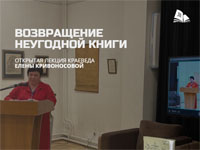 Публичная лекция «Возвращение неугодной книги»