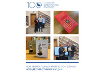 «100 уникальных книг к 100-летию»: клуб читающих предпринимателей присоединился к юбилейной акции 