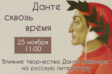 Данте сквозь время: влияние творчества Данте Алигьери на русскую литературу
