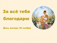 Выставка «За все тебя благодарю»