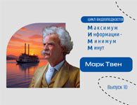 Видеподкаст к 190-летию  Твена