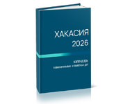 Календарь «Хакасия – 2026» вышел на сайте Национальной библиотеки