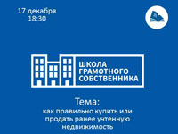 Как правильно купить или продать ранее учтенную недвижимость узнают участники очередной встречи «Школы грамотного собственника»