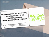 Выставка «Заповедный край: береги и приумножай»