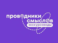 Международный конкурс «Проводники смыслов. Экскурсоводы Победы»