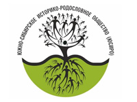 10-летие Южно-Сибирского историко-родословного общества