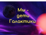 Литературная викторина «Мы – дети Галактики»