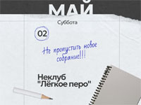Вниманию коллег по перу и ценителей сюжетных загадок: новая встреча неклуба «Легкое перо»