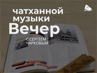 Библиотека приглашает на Вечер чатханной музыки с Сергеем Чарковым