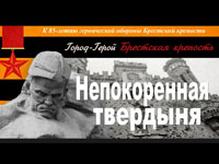 «Я – крепость. Ведем бой…» : к 85-летию героической обороны Брестской крепости