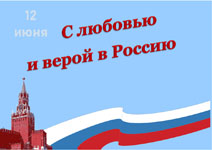 Выставка «С любовью и верой в Россию»