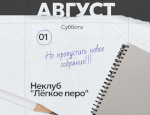 Неклуб «Легкое перо»: сегодня призываем Графомана