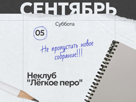 Неклуб «Легкое перо»: тема встречи - антикризисный сторителлинг