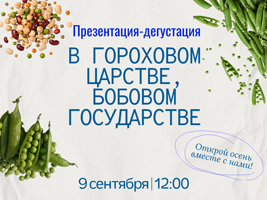 Гороховый пир: самое вкусное событие осени уже скоро!