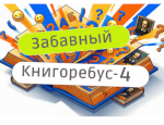 Литературная игра «Забавный книгоребус-4»