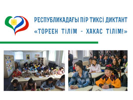 В Хакасии состоится IX Республиканский диктант «Тӧреен тiлiм – хакас тiлiм!»