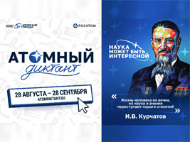 250 000 участников уже написали: а вы готовы к «Атомному диктанту»