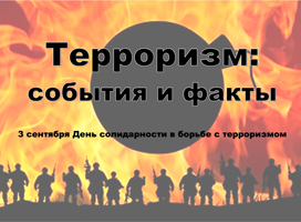 От истории трагедий до цифровой защиты: выставки ко Дню солидарности в борьбе с терроризмом