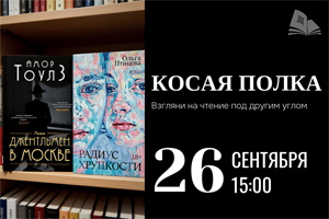 «Косая полка» собирается: две книги, две вселенных, один разговор