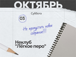 Неклуб «Легкое перо»: пишем под диктовку случая