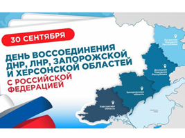 Специалисты библиотеки организуют просветительские мероприятия ко Дню воссоединения новых регионов с Россией