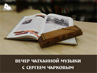 Библиотека открывает новый сезон Вечеров чатханной музыки с Сергеем Чарковым