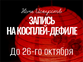 Открыта запись на косплей-дефиле к «Ночи искусств»