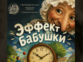 «Эффект бабушки»: Премьера спектакля, где время останавливается, а чудеса начинаются