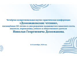 Доможаковские чтения