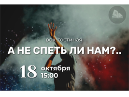 Рок-гостиная, где поёт весь зал