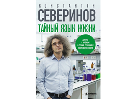 Обсуждение книги Константина Северинова «Тайный язык жизни»