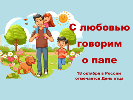 Выставка «С любовью говорим о папе» 