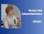 Лекция Натальи Сенаторовой «Искусство Средневековья»